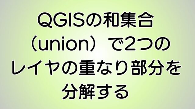 QGISの和集合（union）で2つのレイヤの重なり部分を分解する - GIS 